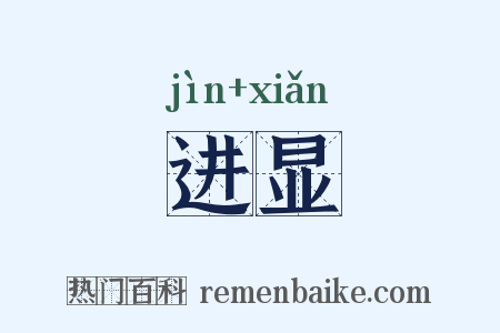 进显是什么意思的图片